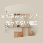 50の恵みシャンプーが売ってない理由